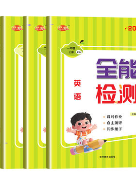外研社新交际英语全能检测
