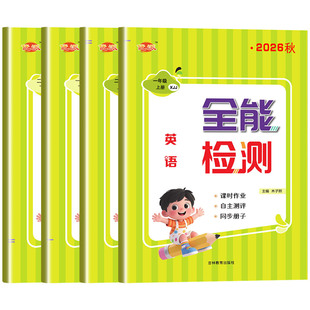 2026年XJJ新交际英语外研版新优派全能检测小学生一年级二年级上册下册课堂同步练习册一课一练课时作业本课堂同步训练单元测试卷