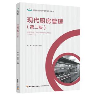 教材.现代厨房管理第二版中等职业教育中餐烹饪专业教材黄懿李忠华2版4印次最新印刷2025首印2022企业管理职业培训教材烹饪教材中