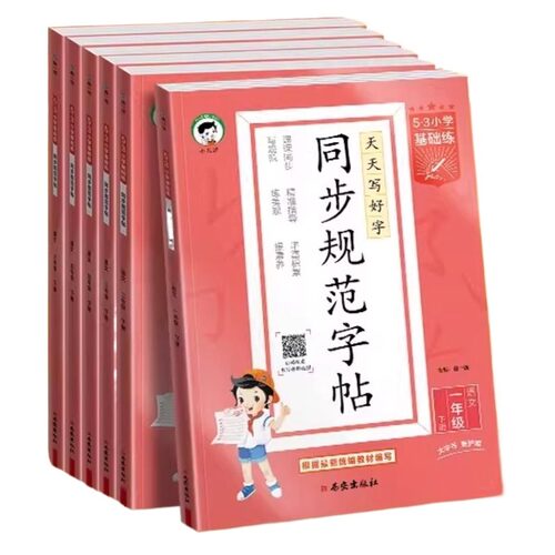 53小儿郎同步规范字帖2026春新款寒假练字帖小学基础练一二三四五六年级上下册任选全国通用小学生专用训练练习阅读积累写字词语