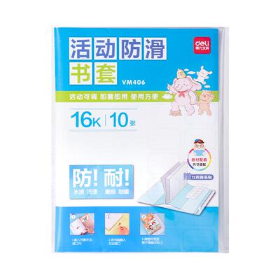 得力耐磨防滑防水包书皮包书套