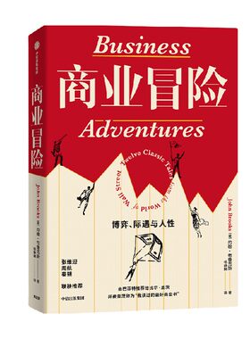 商业冒险约翰布鲁克斯中信出版