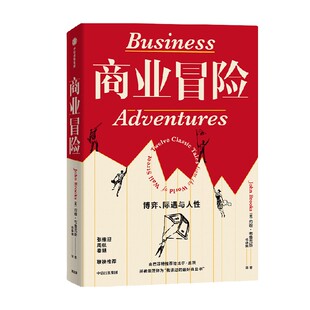 商业冒险 博弈际遇与人性 约翰布鲁克斯著  张维迎 周航 秦朔推荐 由巴菲特推荐给比尔盖茨 并被盖茨盛赞的商业书 中信出版