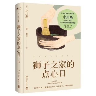 【官方正版】狮子之家的点心日 小川糸 美食治愈故事小说日本书店大奖重推中国当代文学外国小说社会小说书博集天卷