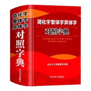 正版简化字繁体字异体字对照字典大全繁简字对照古代汉语汉字词典写简识繁写繁识简简体繁体常用字速查工具书国学语言研究者汉字书