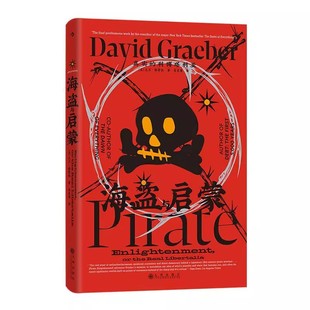 新书速发 海盗与启蒙 真实的利博塔利亚 智慧宫036 《人类新史》作者大卫格雷伯著 袁长庚作序推荐 人类学世界史社科书籍 后浪正版