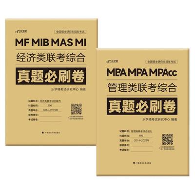 【官方正品】2026管综经综199管理类396经济类联考历年真题试卷详细解析试卷送答题卡英语一二真题真刷管理类冲刺预测押题考前试卷