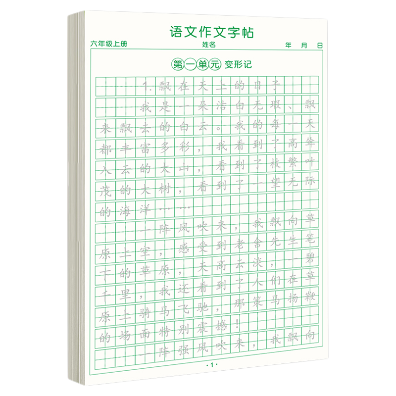 六年级同步作文练字帖上册人教版满分作文好词好句优美句子素材积累六年级语文同步字帖每日一练硬笔书法正楷练字本小学生专用字帖