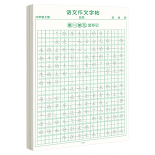 六年级同步作文练字帖上册人教版满分作文好词好句优美句子素材积累六年级语文同步字帖每日一练硬笔书法正楷练字本小学生专用字帖