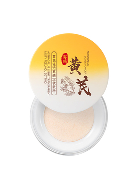 黄芪轻透雾感定妆散粉