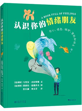认识你的情绪朋友后浪童书
