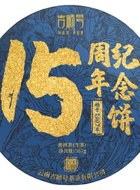 云南吉顺号15周年纪念饼普洱生茶