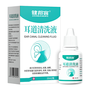 耳道清洗液滴耳液软化耳屎耳耵聍软化含有碳酸氢钠耳鸣耳痒耳痛