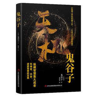 【抖音同款】天机鬼谷子 胜天半子天玑书正版书籍九十九句处事箴言 上岸人悟上位者秘而不宣的人生至理洞见人心人性勘破人情世事