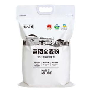 腰站子新疆奇台富硒全麦小麦粉粗粮细磨含细麦麸面粉10斤5kg