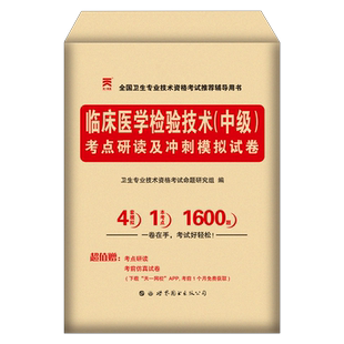 备考2026年临床医学检验技术中级指导教材历年真题库模拟试卷2025全国卫生专业技术资格考试书人卫版军医试题习题集主管职称技士26