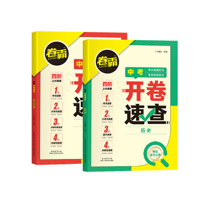 中考开卷速查道法历史初三中考