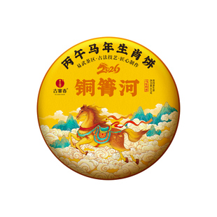 2026年春茶预售【生肖贺岁饼铜箐河】易武古树云南普洱茶生茶357g