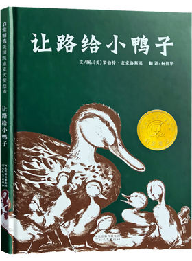 让路给小鸭子精装凯迪克大奖绘本