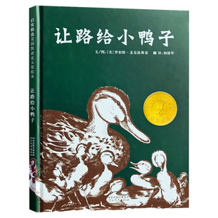 让路给小鸭子精装硬壳版 凯迪克奖 3-5-6周岁儿童文学早教启蒙童书绘本 宝宝亲子情商启蒙绘本睡前故事经典文学读物畅销正版书籍