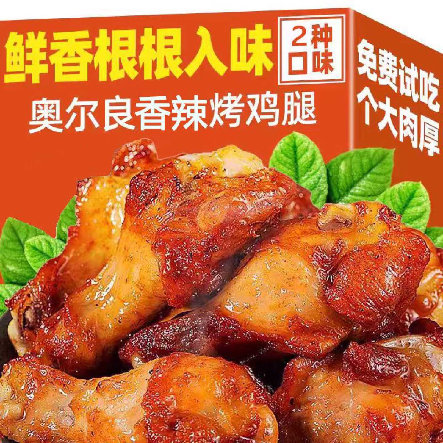 奥尔良鸡腿香辣鸡肉零食小吃鸡腿食品夜宵整箱休闲即食工厂批发