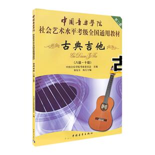中国音乐学院古典吉他考级教材8-10级社会艺术水平考级全国通用教材古典吉他教程古典吉他教材自学古典吉它考级书籍谱