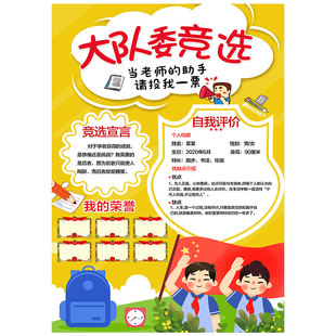 大队委竞选海报电子版制作自我介绍代做竞选大队委竞选海报设计