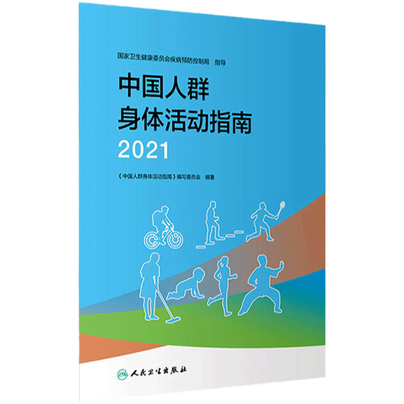 中国人群身体活动指南2021 各年龄段妇幼儿童老年健康居民手册指南公共卫生预防医学肥胖低碳生活膳食营养科学全书人民卫生出版社