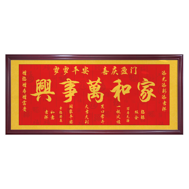 家和万事兴字画客厅沙发背景墙装饰画书法壁挂画餐厅天官赐福牌匾