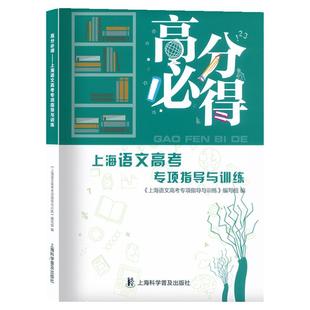 高分必得上海语文高考专项指导与训练附电子版答案上海市高一高二高三一轮二轮总复习高考语文辅导用书上海科学普及出版