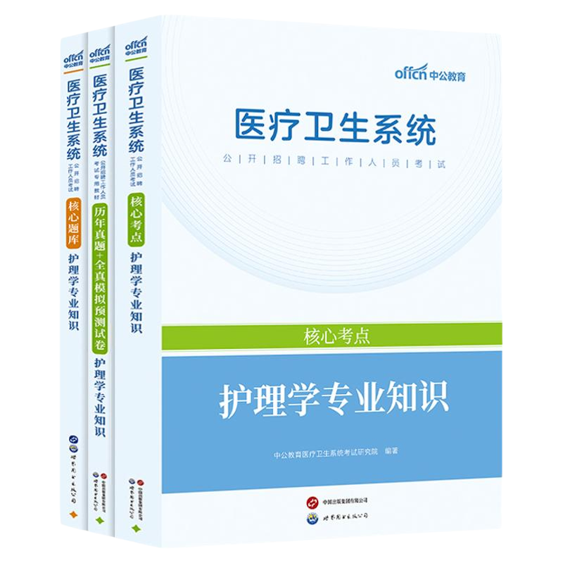【书课包】中公医疗卫生事业编制招聘考试书网课2026医学基础知识医基护理学专业知识中医药学面试四川卫生公共基础系统班网课资料