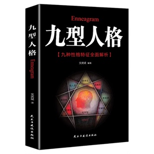 九型人格海伦帕尔默原著译本正版包邮 洞察自己和身边人真实想法人性心理的分析 实战九种人格九型人格的智慧心理学