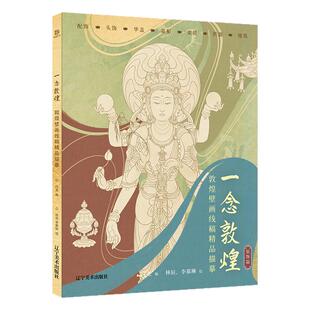 一念敦煌 装饰篇 敦煌壁画线稿描摹 解压描红涂色本 国风白描线稿本白描画本   线描画 描图本