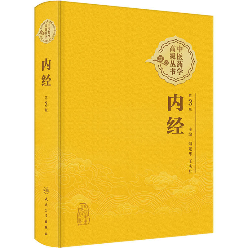 中医药学高级丛书—内经(第3版)烟建华 王庆其 全书内容丰富 系统规范 新颖实用 是一本难得的中药学高级参考书 人民卫生出版社