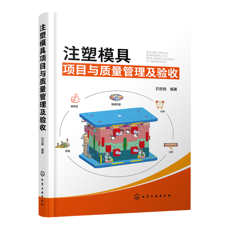 注塑模具项目与质量管理及验收 石世铫 注塑模具设计与制造书籍 模具项目流程管理 模具结构设计模具生产质量控制与验收使用与维护