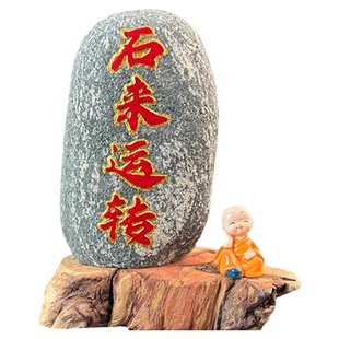 石来运转石头摆件天然原石奇石室内家居玄关客厅旺宅装饰时来运转