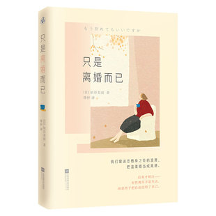 只是离婚而已(离开不是终点是自由的开始启文堂小说大奖获奖作品)