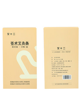 艾十二苍术艾灸条防疫艾条陈年正品艾绒艾草叶熏消毒家用