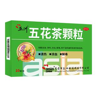 亚洲制药五花茶颗粒10g*10袋清热解毒凉血湿热湿疹血热湿疹皮肤痒
