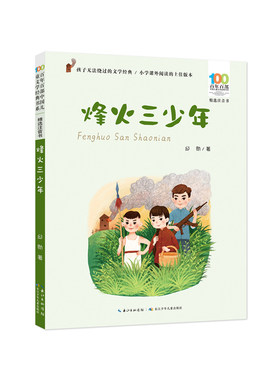 烽火三少年彩图注音版红色经典