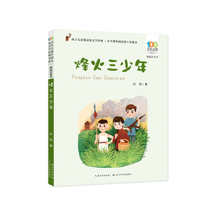当当网正版童书 烽火三少年彩图注音版红色经典故事书6-7-8-9周岁一二年级寒暑假课外阅读读物百年百部精选注音书儿童文学经典书系