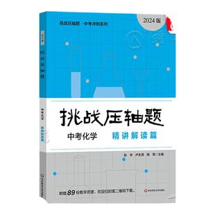 2026新版挑战压轴题中考数学强化训练篇修订版 初中物理化学总复习初三真题试卷分类题库八九年级解题技巧中考数学物理化学压轴题