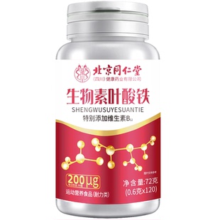 北京同生物素仁堂H铁叶酸片多种维生素B6黑发头养脱正品健康复合