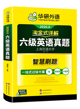 当当网】备考2026年6月华研外语六级淘金式考试真题试卷大学生英语四六级考试资料历年真题详解单词汇书阅读听力翻译写作文cet46