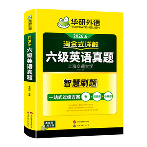 当当网备考2026年6月华研外语六级淘金式考试真题试卷大学生英语四六级考试资料历年真题详解单词汇书阅读听力翻译写作文cet46