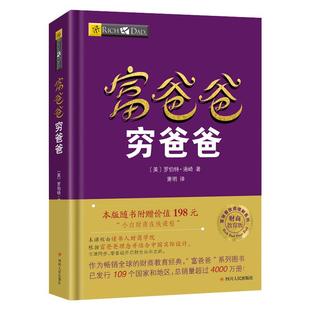 富爸爸穷爸爸原版新版 正版【赠价值198元在线课程】穷父亲富父亲原版财商教育系列经济投资企业个人理财财务自由管理书籍