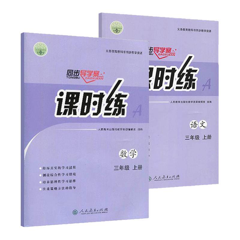 2025秋新版同步导学案小学课时练语文数学一二三年级四五六年级上册下册人教版小学生课堂新教材课本同步练习册习题课后课时作