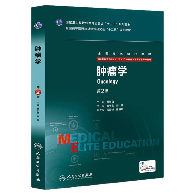 肿瘤学八年第二增值魏于赫捷