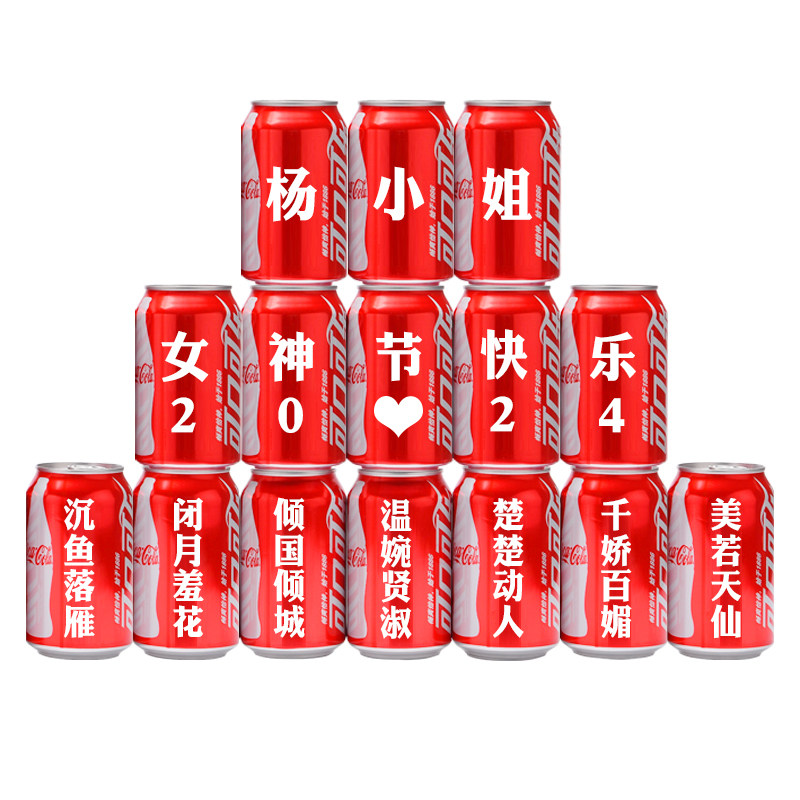 三八女神节可乐定制创意礼物