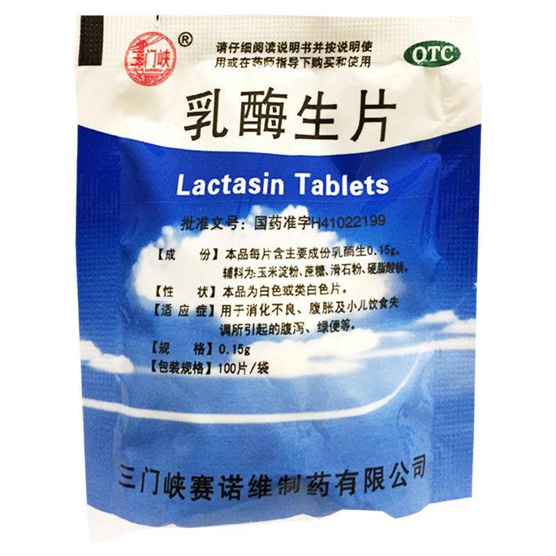 【三门峡】乳酶生片0.15g*100片/袋